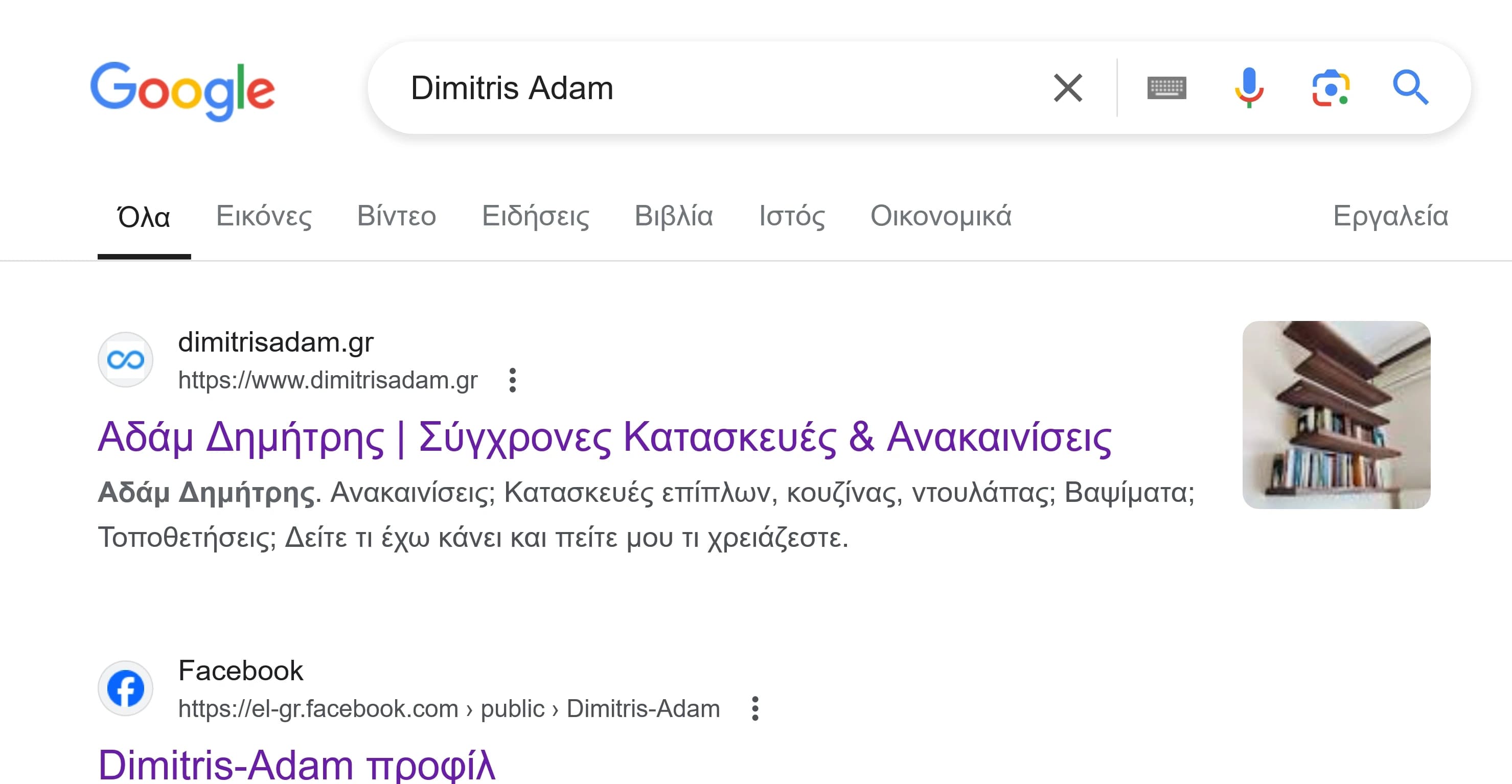Η Ιστοσελίδα του Αδάμ Δημήτρη στην κορυφή της αναζήτησης