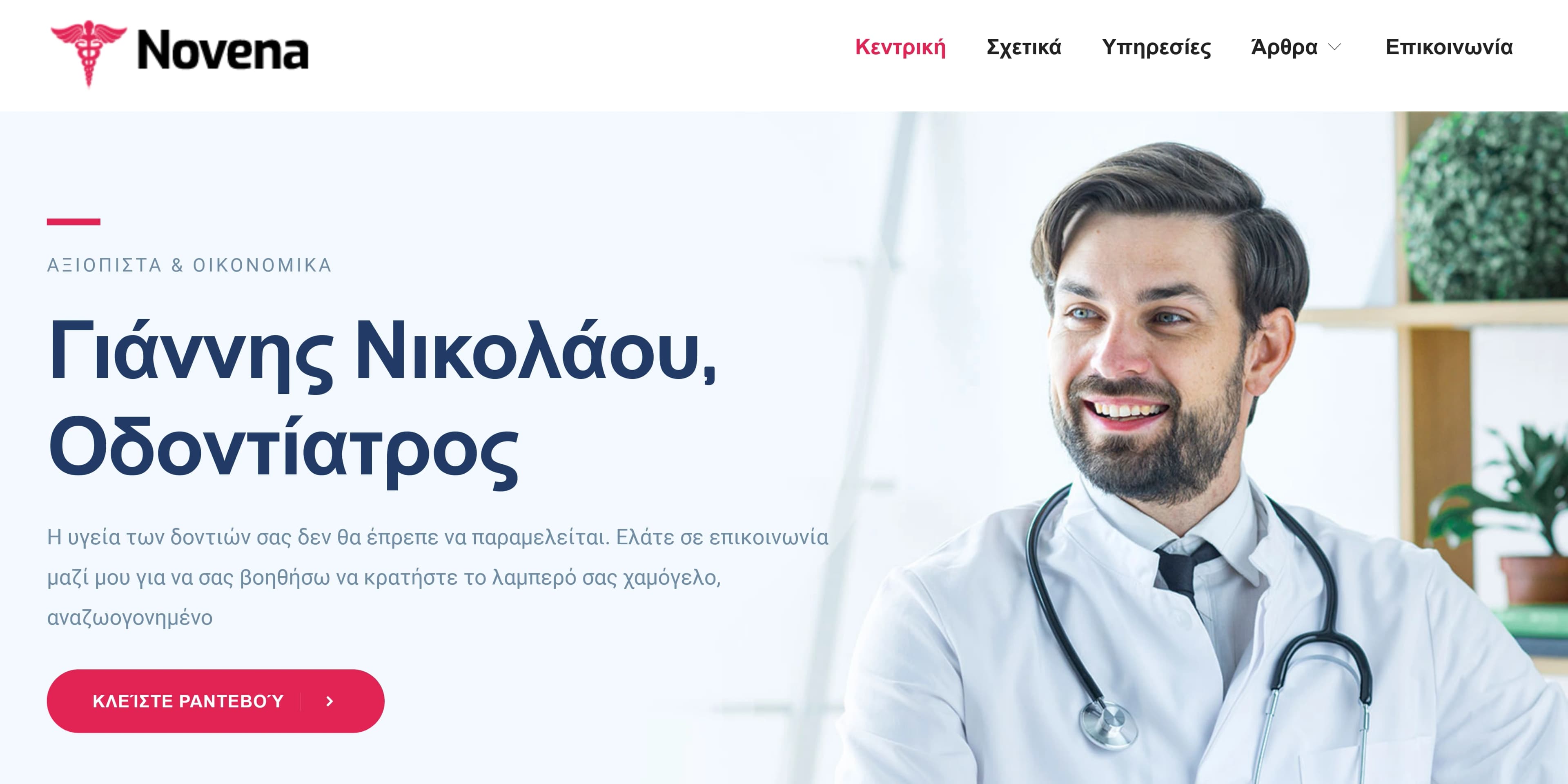 Η Ιστοσελίδα ενός Οδοντιάτρου